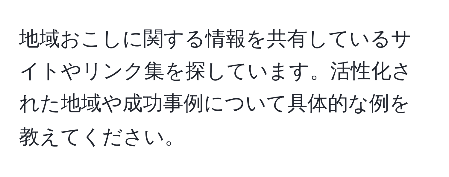 地域おこしに関する情報を共有しているサイトやリンク集を探しています。活性化された地域や成功事例について具体的な例を教えてください。