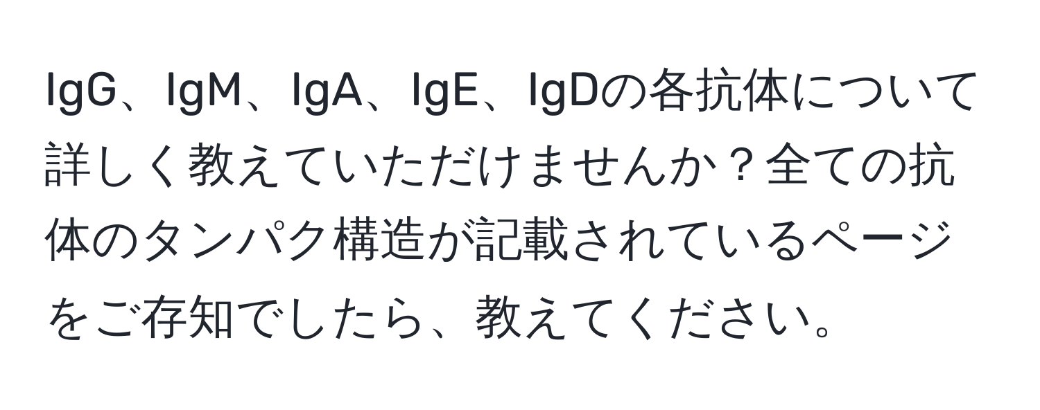 IgG、IgM、IgA、IgE、IgDの各抗体について詳しく教えていただけませんか？全ての抗体のタンパク構造が記載されているページをご存知でしたら、教えてください。