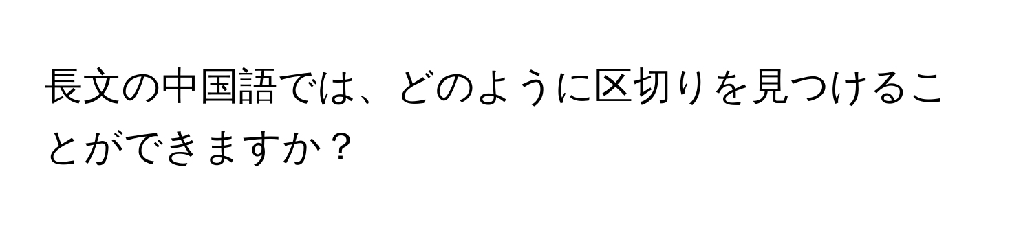 長文の中国語では、どのように区切りを見つけることができますか？