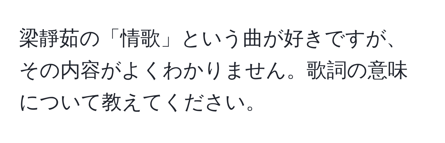 梁靜茹の「情歌」という曲が好きですが、その内容がよくわかりません。歌詞の意味について教えてください。