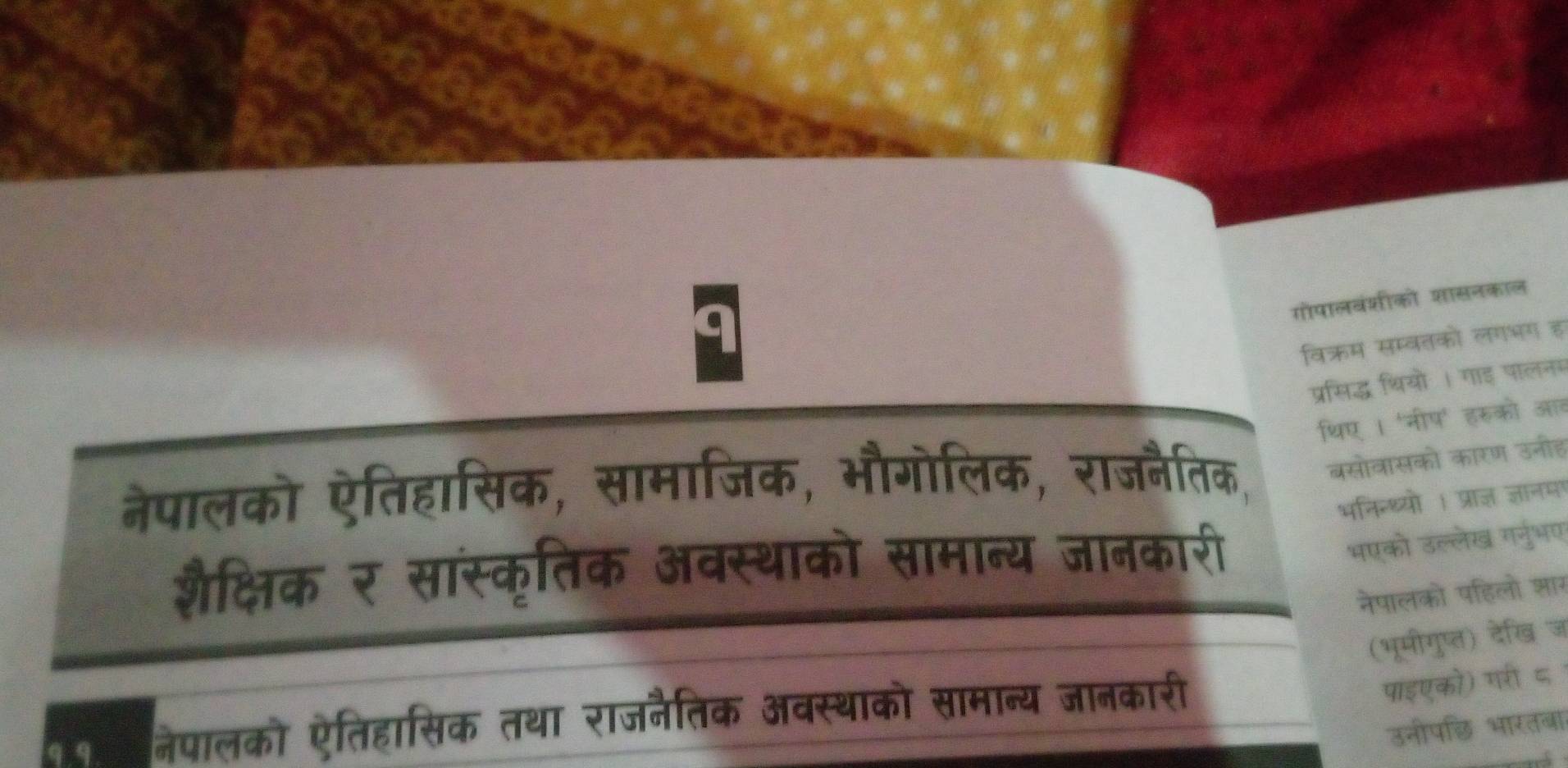 9 
गोपालवंशीको शासनकाल 
विक्रम सम्वतको लगभग ह 
प्रसिद्ध थियो । गाइ पालनग 
थिए । 'नीप' हरुको आर 
नैपालको ऐतिहासिक, सामाजिक, भौगोलिक, राजनैतिक, बसोवासको कारण उनीह 
भनिन्थ्यो । प्राज्ञ ज्ञानमा 
शैक्षिक र सांस्कृतिक अवस्थाको सामान्य जानकारी 
भएको उल्लेख गर्नुभए 
नेपालको पहिलो शार 
(भूमीगुष्त) देखिख ज 
व नेपालको ऐतिहासिक तथा राजनैतिक अवस्थाको सामान्य जानकारी 
पाइएको) गरी ८ 
उनीपछि भारतबा