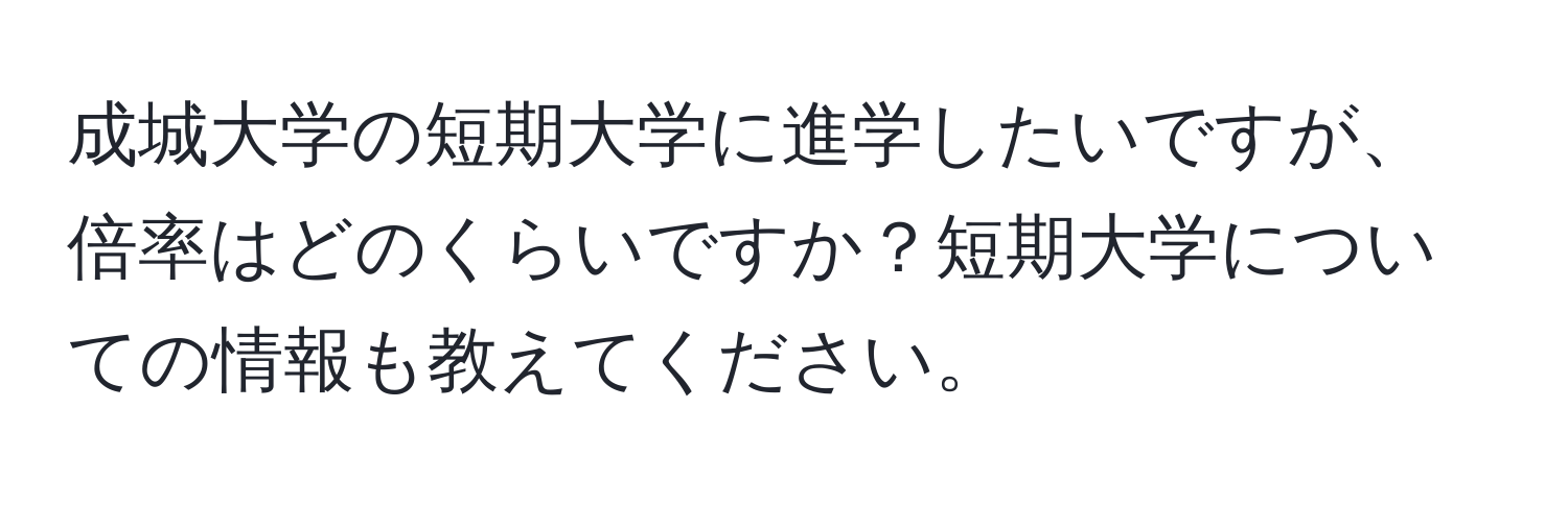 成城大学の短期大学に進学したいですが、倍率はどのくらいですか？短期大学についての情報も教えてください。