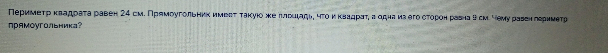 Перимеτр κвадраτа равен 24 см. Прямоугольник имееτ τаκуюо же πлошадь, чτοиκвадраτη а одна из его сторон равна 9 см. чему равен πериметр 
прямоугольника？