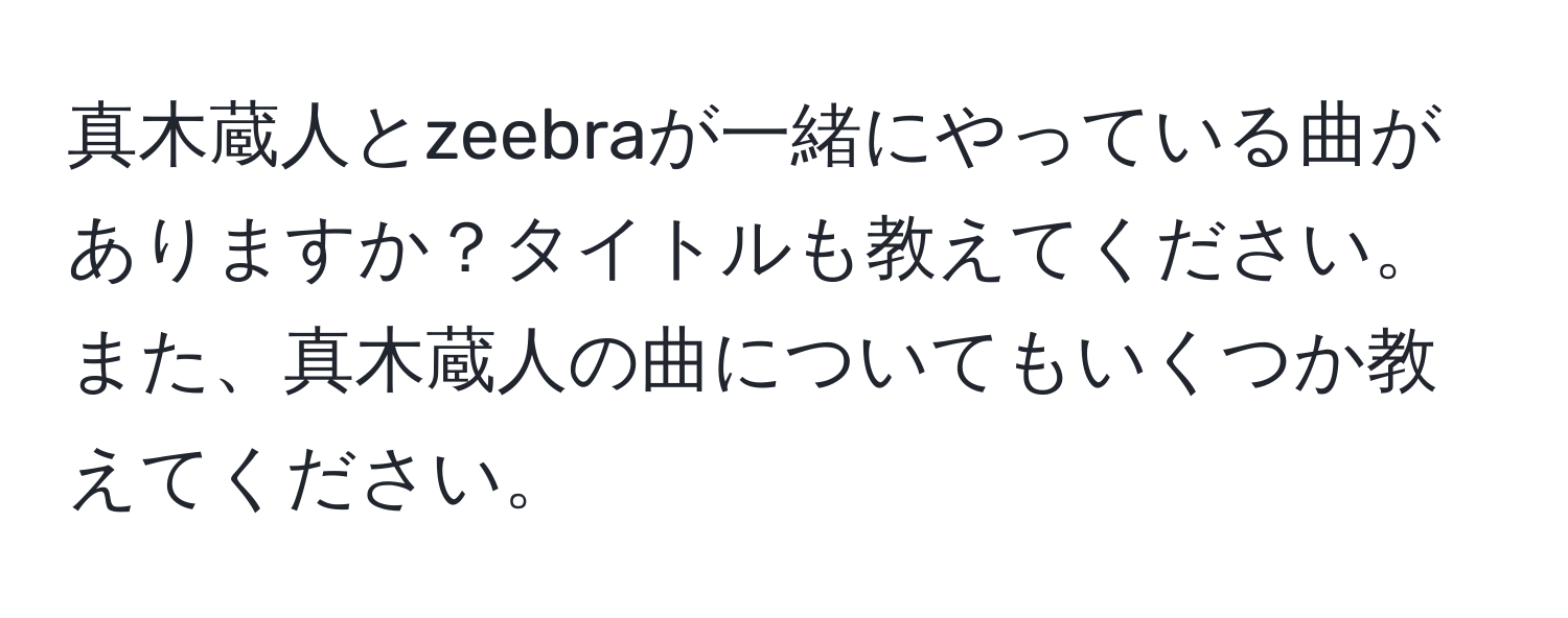 真木蔵人とzeebraが一緒にやっている曲がありますか？タイトルも教えてください。また、真木蔵人の曲についてもいくつか教えてください。