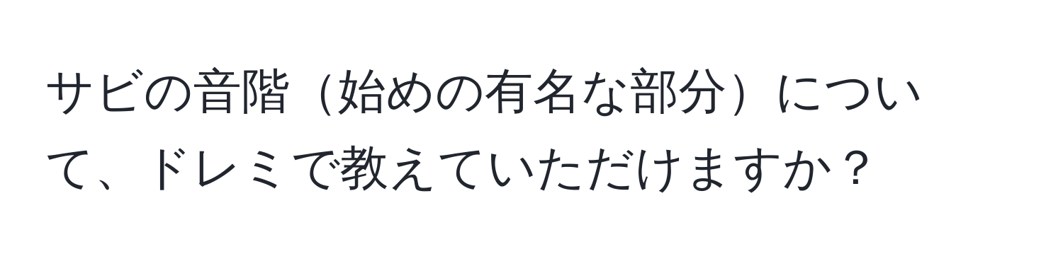 サビの音階始めの有名な部分について、ドレミで教えていただけますか？