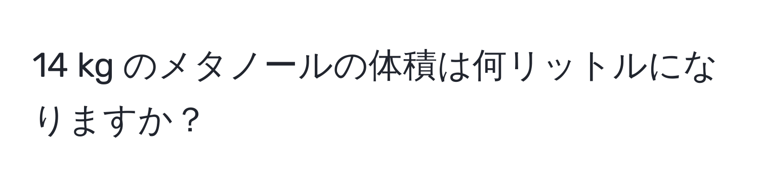 kg のメタノールの体積は何リットルになりますか？