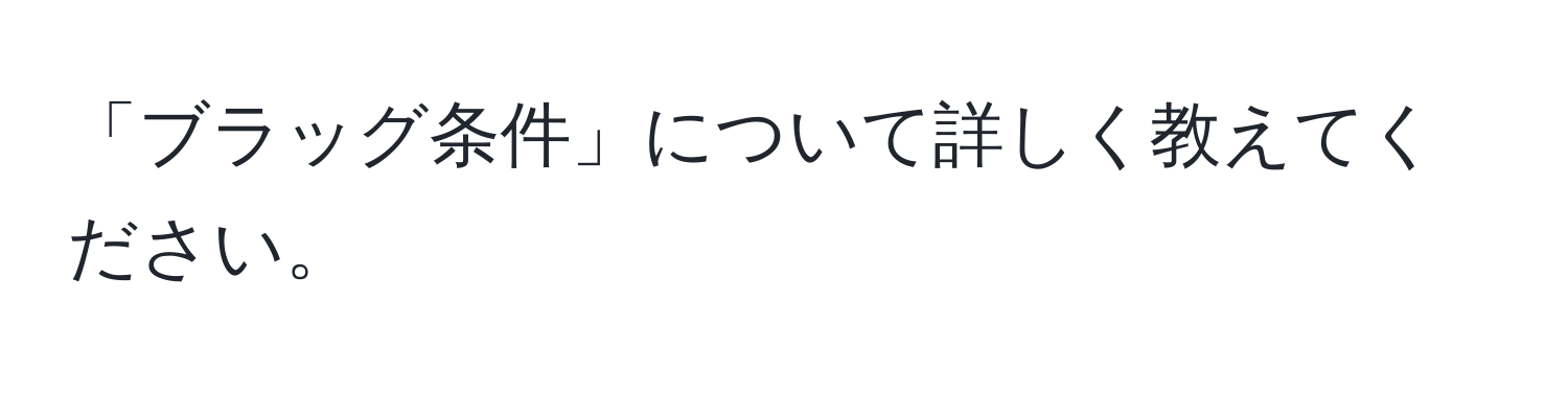 「ブラッグ条件」について詳しく教えてください。