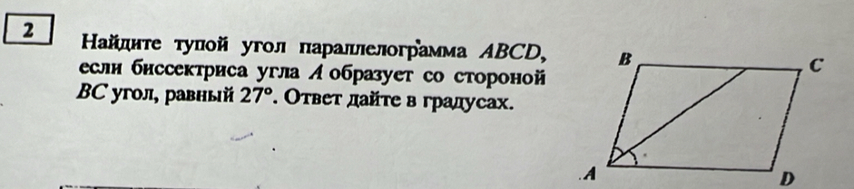 2 айπиτе τуπой угол πараπлелограмма ΑBCD, 
если биссектриса угла Аобраует со стороной
BC угол, равный 27°. Отвеτ дайте в градусах.