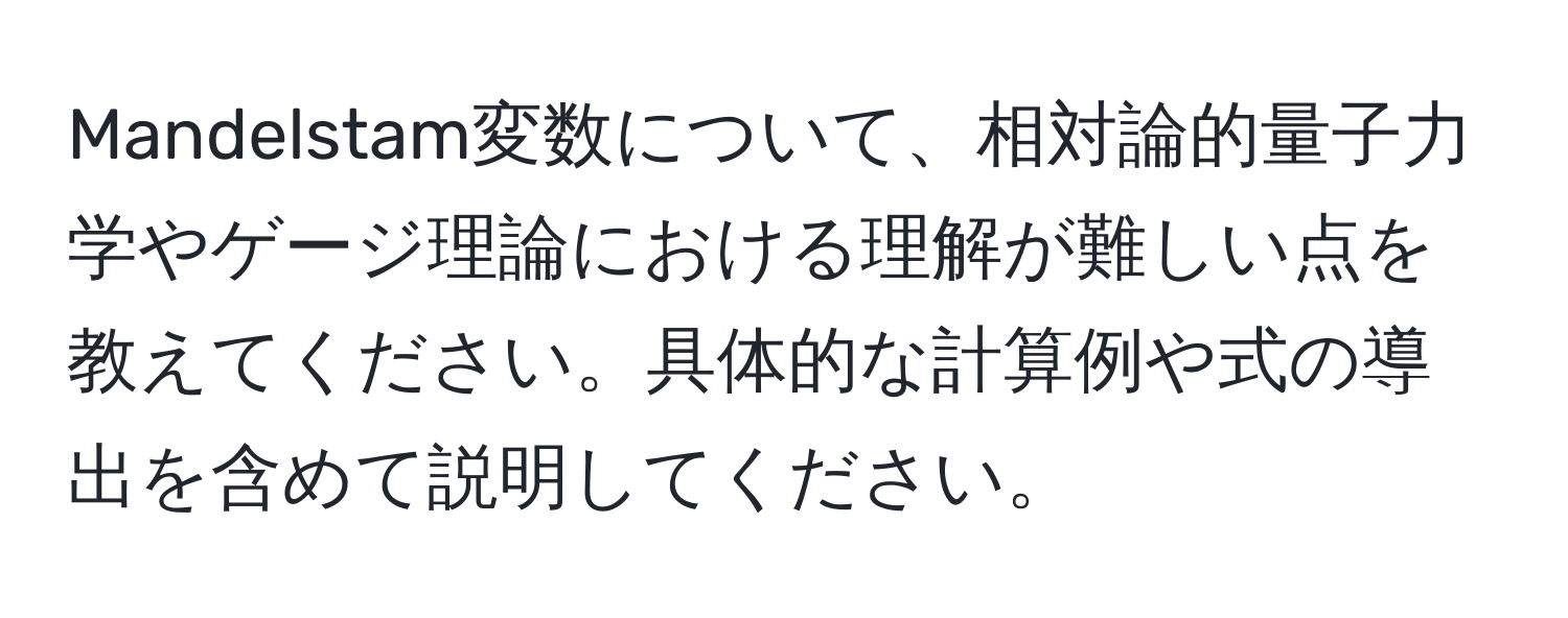 Mandelstam変数について、相対論的量子力学やゲージ理論における理解が難しい点を教えてください。具体的な計算例や式の導出を含めて説明してください。