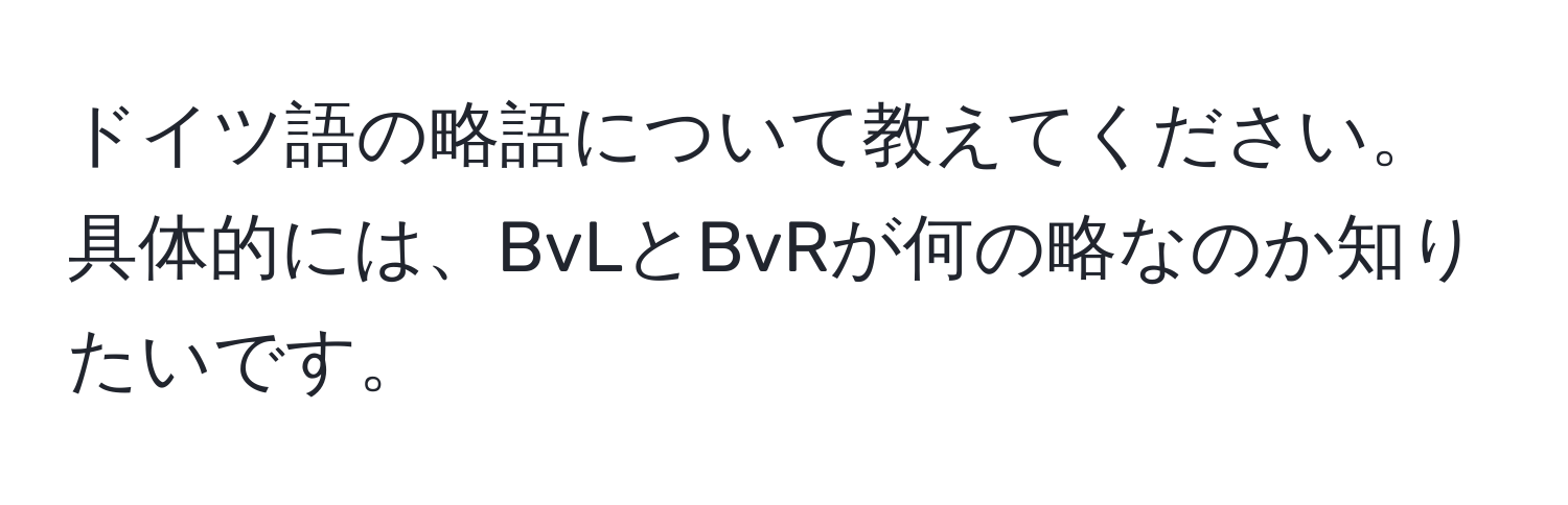 ドイツ語の略語について教えてください。具体的には、BvLとBvRが何の略なのか知りたいです。