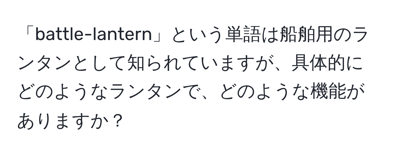 「battle-lantern」という単語は船舶用のランタンとして知られていますが、具体的にどのようなランタンで、どのような機能がありますか？