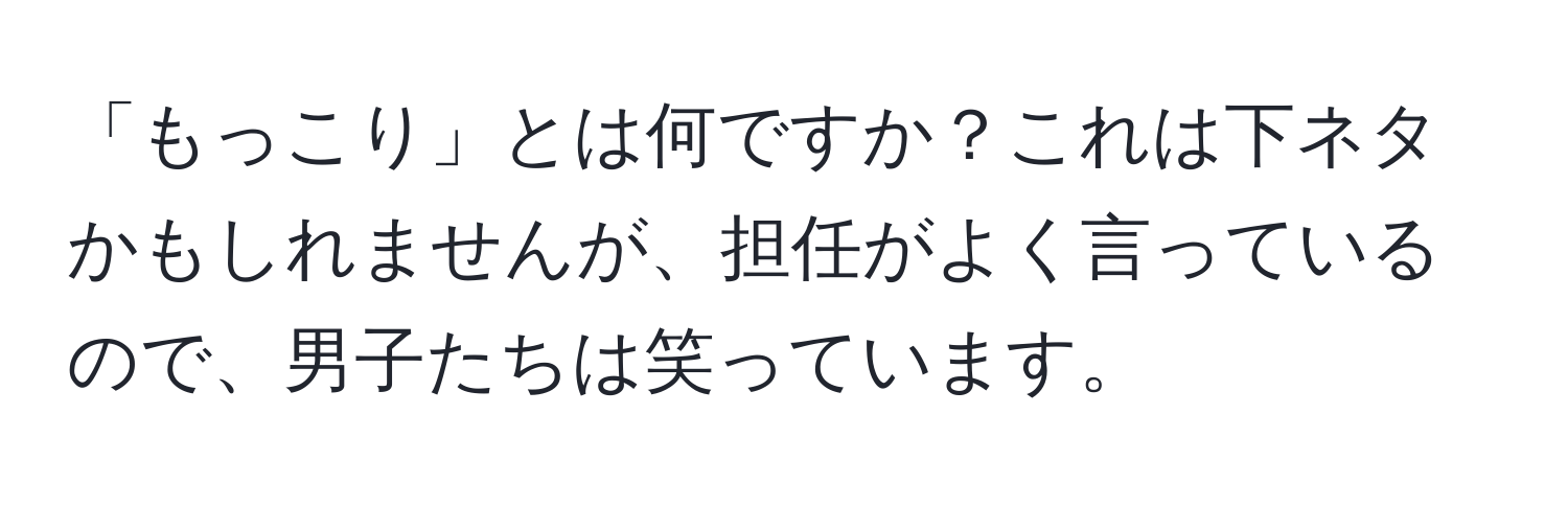 「もっこり」とは何ですか？これは下ネタかもしれませんが、担任がよく言っているので、男子たちは笑っています。