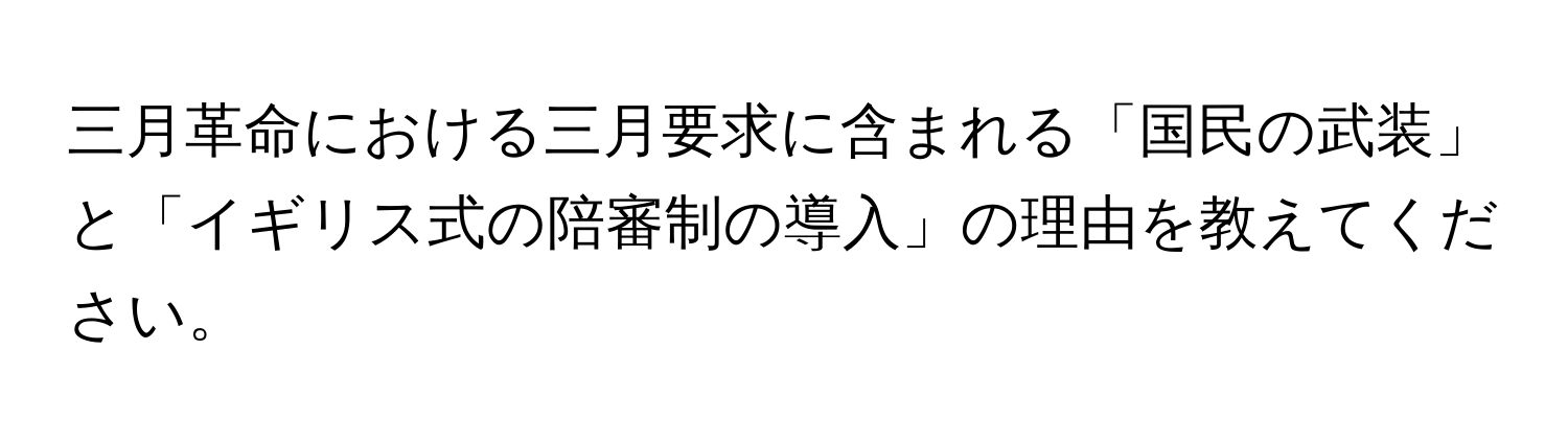 三月革命における三月要求に含まれる「国民の武装」と「イギリス式の陪審制の導入」の理由を教えてください。