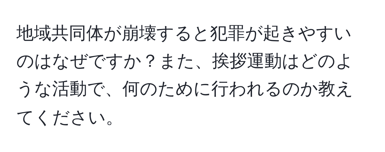 地域共同体が崩壊すると犯罪が起きやすいのはなぜですか？また、挨拶運動はどのような活動で、何のために行われるのか教えてください。