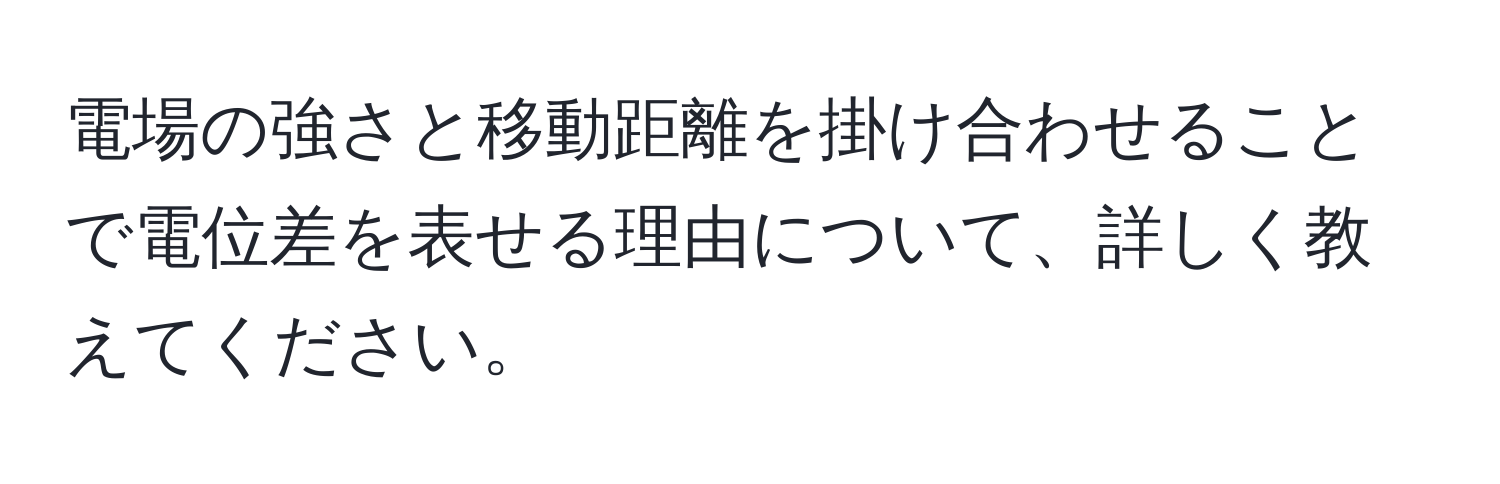 電場の強さと移動距離を掛け合わせることで電位差を表せる理由について、詳しく教えてください。