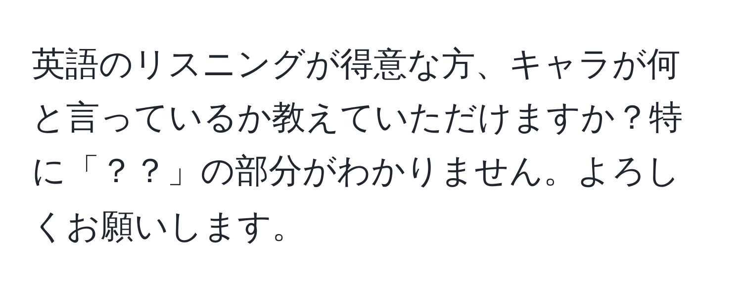 英語のリスニングが得意な方、キャラが何と言っているか教えていただけますか？特に「？？」の部分がわかりません。よろしくお願いします。