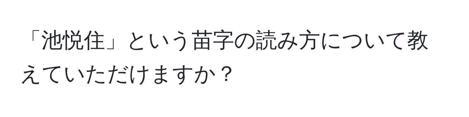 「池悦住」という苗字の読み方について教えていただけますか？