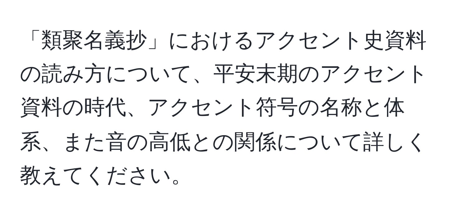 「類聚名義抄」におけるアクセント史資料の読み方について、平安末期のアクセント資料の時代、アクセント符号の名称と体系、また音の高低との関係について詳しく教えてください。