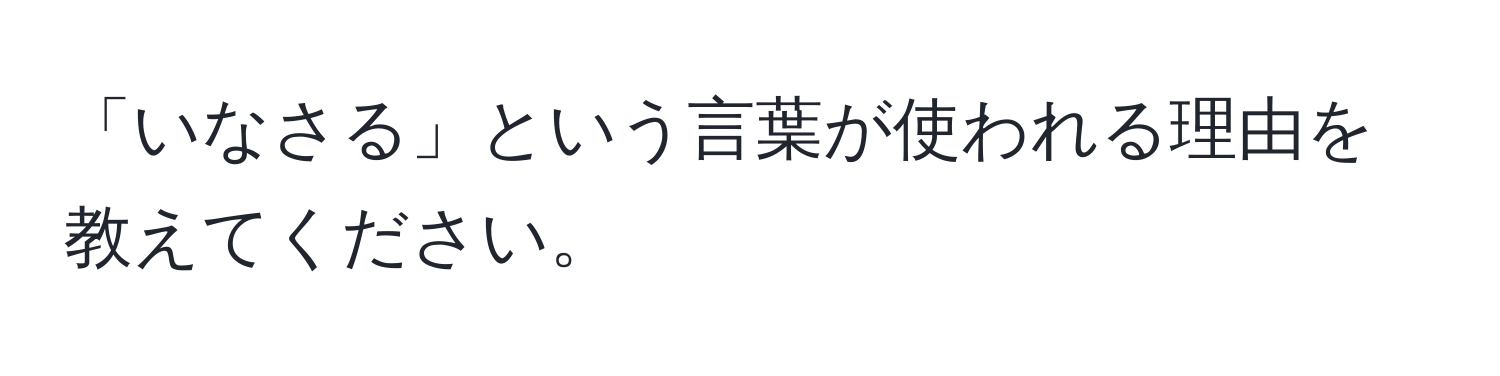 「いなさる」という言葉が使われる理由を教えてください。