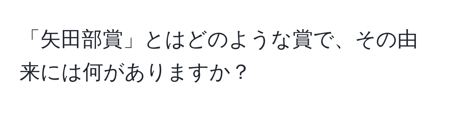 「矢田部賞」とはどのような賞で、その由来には何がありますか？