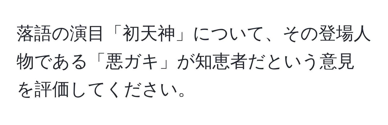 落語の演目「初天神」について、その登場人物である「悪ガキ」が知恵者だという意見を評価してください。