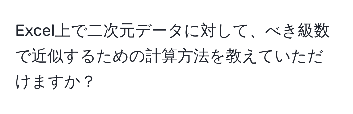 Excel上で二次元データに対して、べき級数で近似するための計算方法を教えていただけますか？