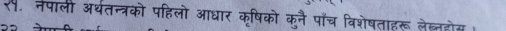 अथंतन्त्रको पहिलो आधार कृषिको कूनै पाँच विशेषतात