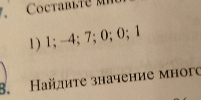 Coctablie M H 
1) 1; -4; 7; 0; 0; 1
8. Найдите значение много