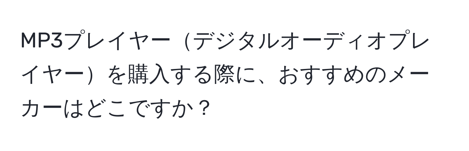 MP3プレイヤーデジタルオーディオプレイヤーを購入する際に、おすすめのメーカーはどこですか？