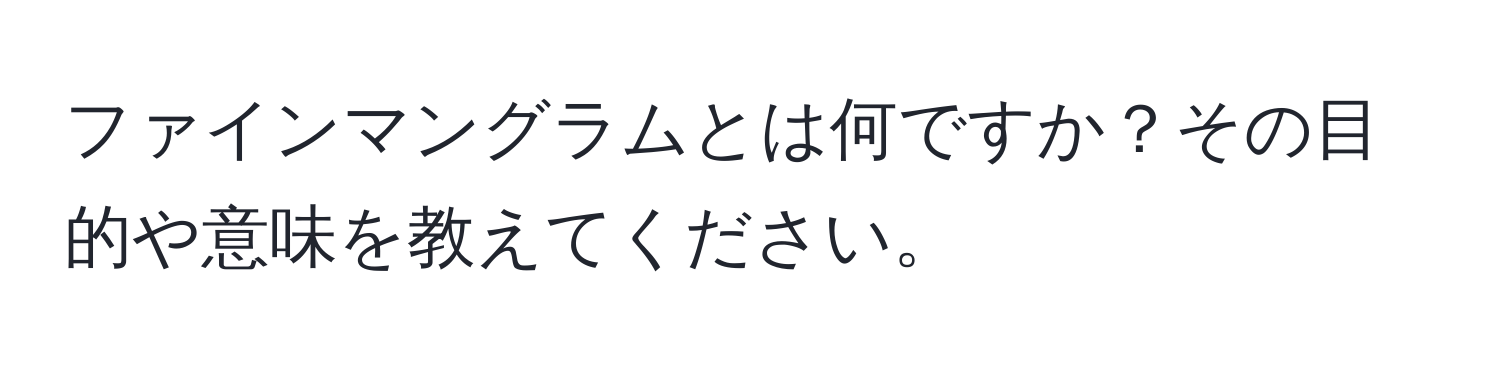 ファインマングラムとは何ですか？その目的や意味を教えてください。