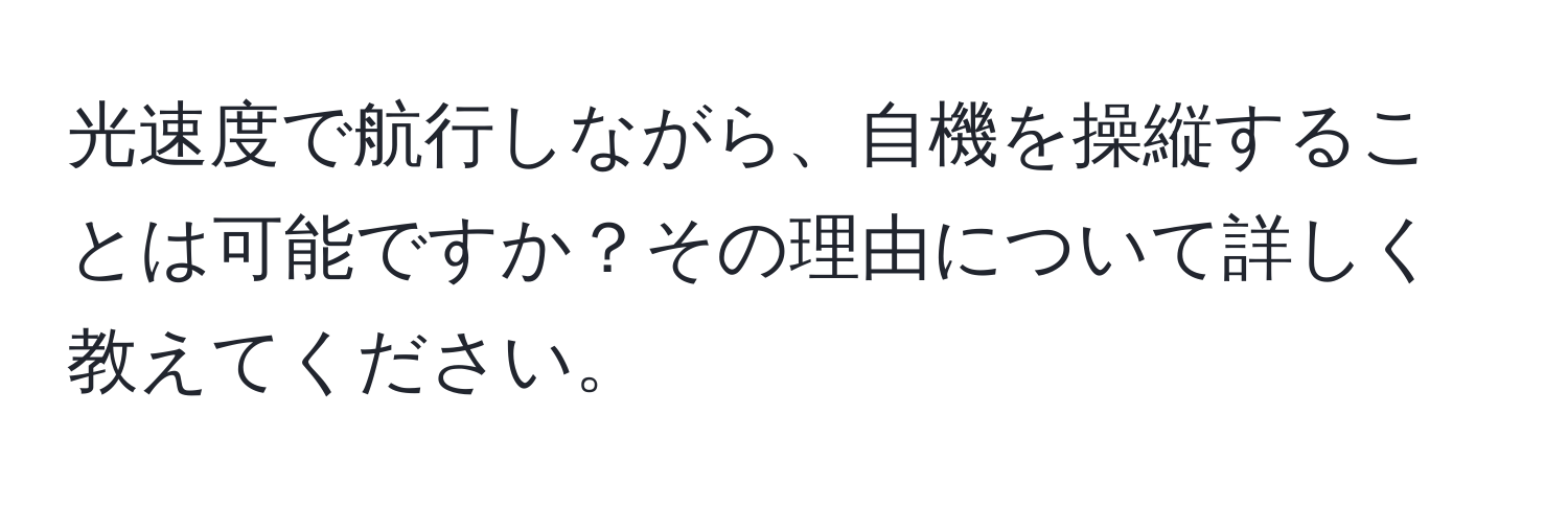 光速度で航行しながら、自機を操縦することは可能ですか？その理由について詳しく教えてください。