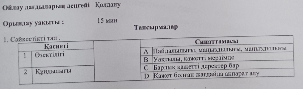 Οйлау дагдьеларьη денгейі Κолдану 
Орынлау уакыіты : 15 мин 
Тапсырмалар