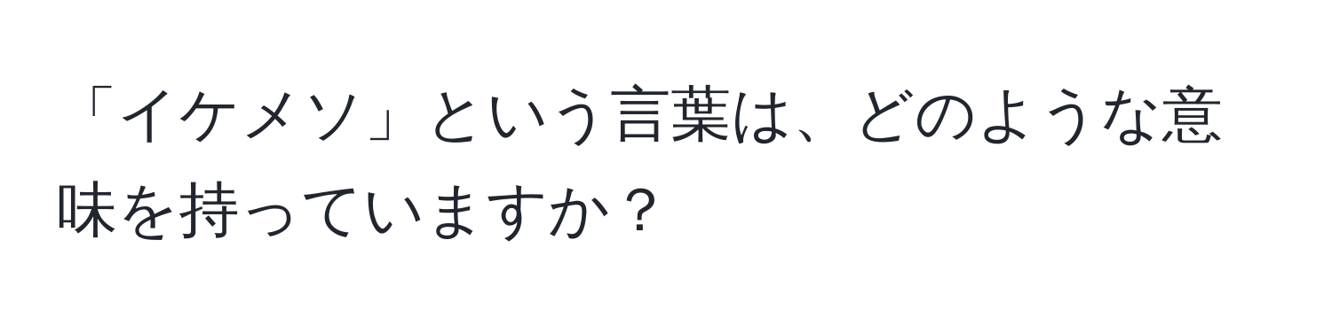 「イケメソ」という言葉は、どのような意味を持っていますか？