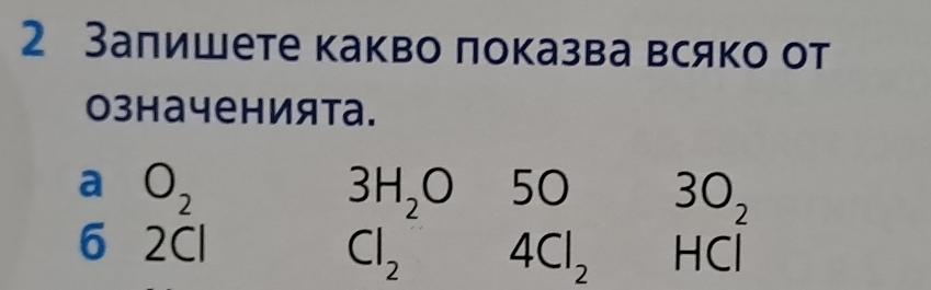 2 Залишете какво показва всяко от
означенията.
a O_2
6 2C