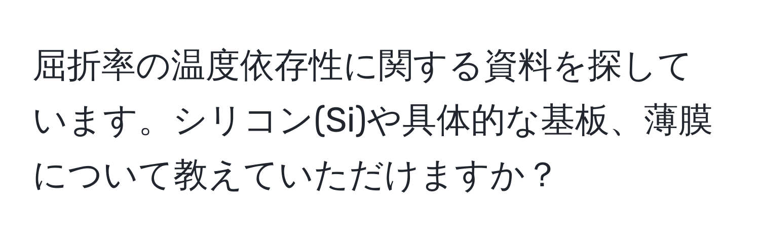 屈折率の温度依存性に関する資料を探しています。シリコン(Si)や具体的な基板、薄膜について教えていただけますか？