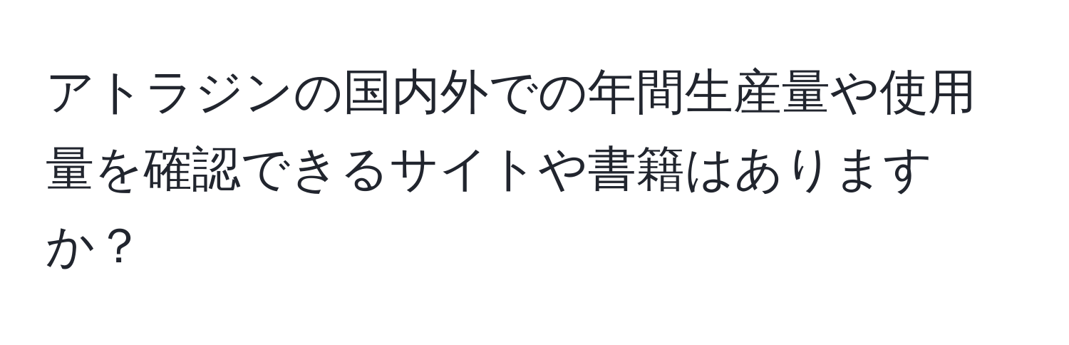 アトラジンの国内外での年間生産量や使用量を確認できるサイトや書籍はありますか？