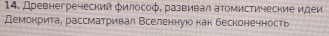 Древнегреческий философ, развивал атомистические идеи 
Демокрита, рассматривал Вселеннуюо как бесконечность