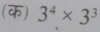 (क) 3^4* 3^3