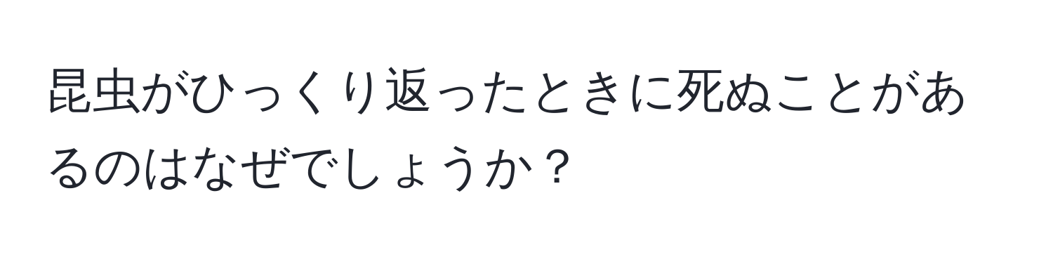 昆虫がひっくり返ったときに死ぬことがあるのはなぜでしょうか？