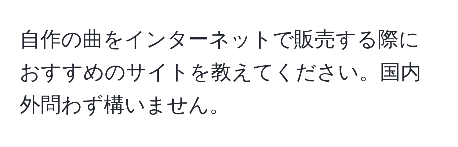 自作の曲をインターネットで販売する際におすすめのサイトを教えてください。国内外問わず構いません。