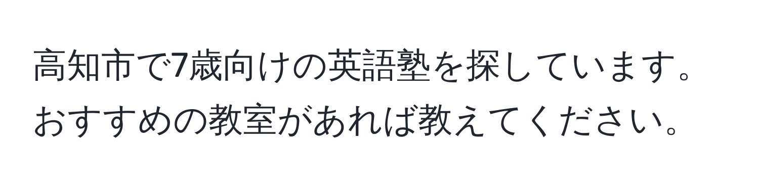 高知市で7歳向けの英語塾を探しています。おすすめの教室があれば教えてください。