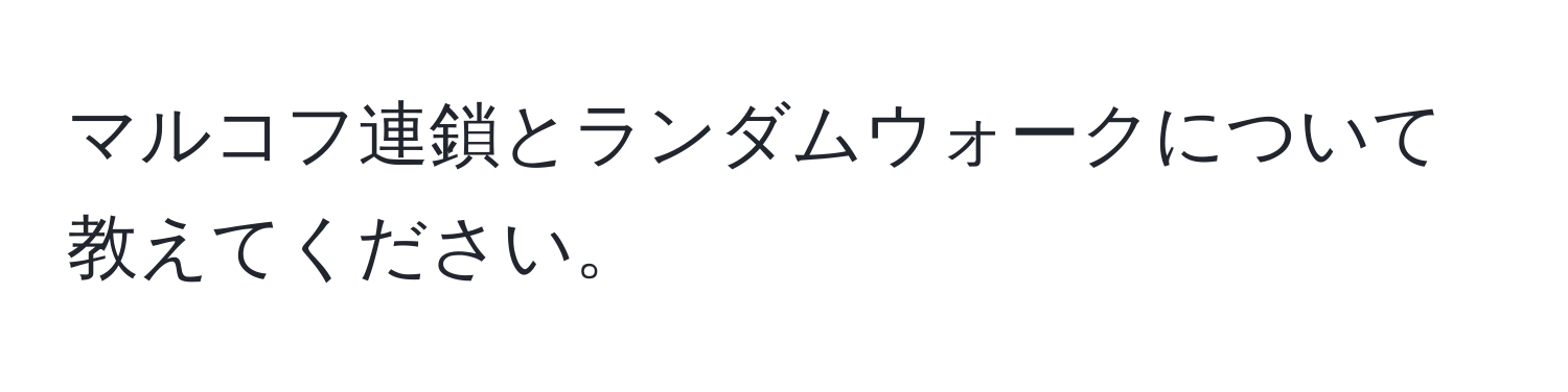 マルコフ連鎖とランダムウォークについて教えてください。