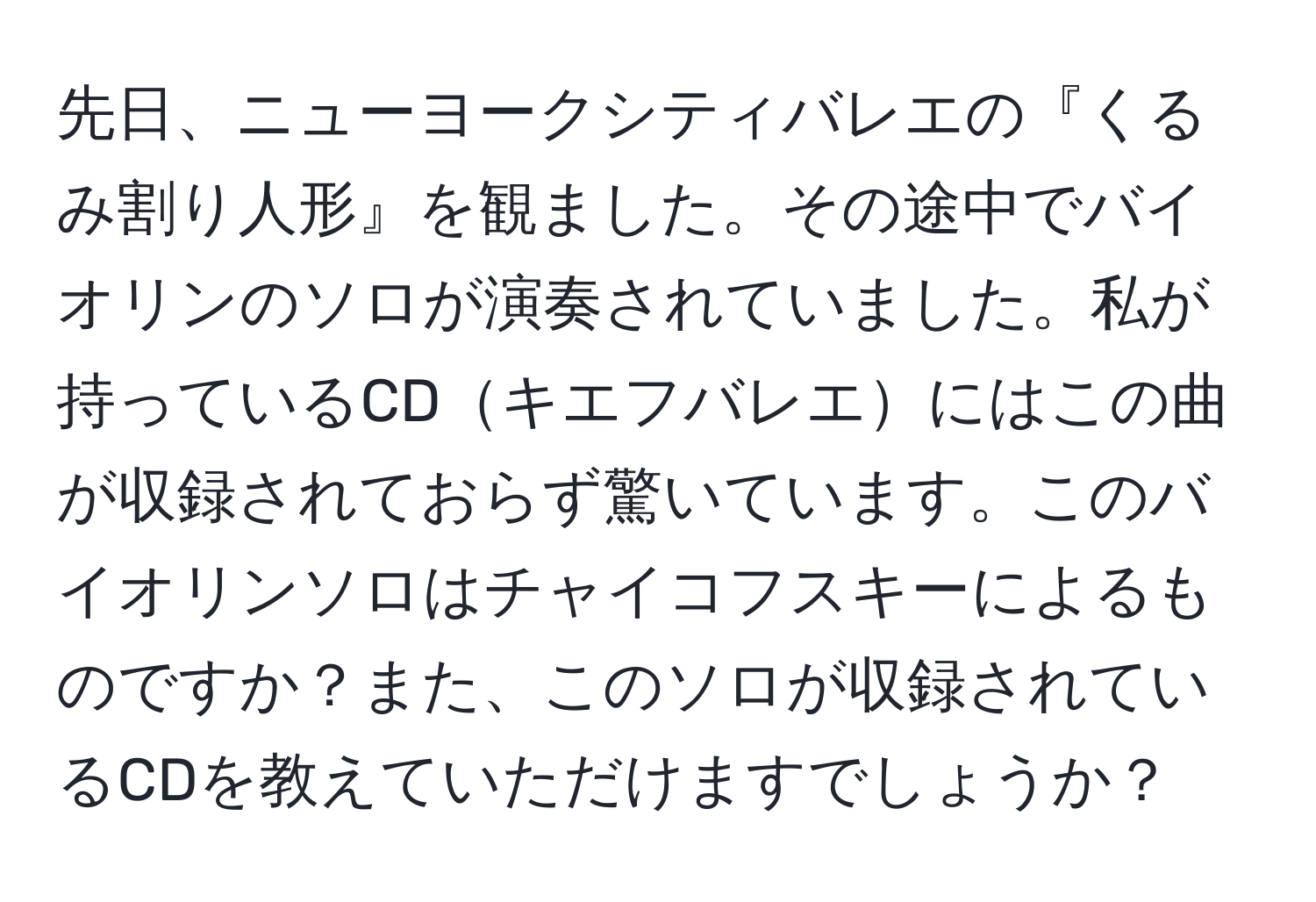 先日、ニューヨークシティバレエの『くるみ割り人形』を観ました。その途中でバイオリンのソロが演奏されていました。私が持っているCDキエフバレエにはこの曲が収録されておらず驚いています。このバイオリンソロはチャイコフスキーによるものですか？また、このソロが収録されているCDを教えていただけますでしょうか？