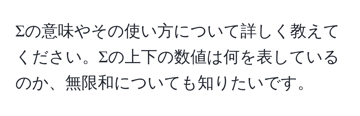 Σの意味やその使い方について詳しく教えてください。Σの上下の数値は何を表しているのか、無限和についても知りたいです。