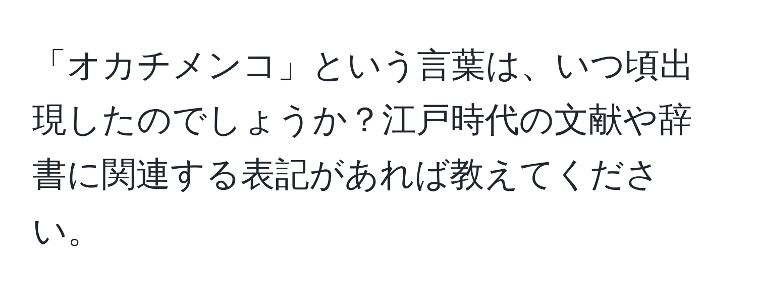 「オカチメンコ」という言葉は、いつ頃出現したのでしょうか？江戸時代の文献や辞書に関連する表記があれば教えてください。