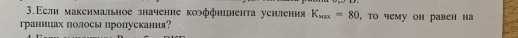 3.Εсли максимальное значение коэффнцнента усиления K_Man=80 , to чeму он равен ha 
граннцах полосы пропускания