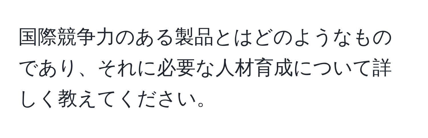 国際競争力のある製品とはどのようなものであり、それに必要な人材育成について詳しく教えてください。