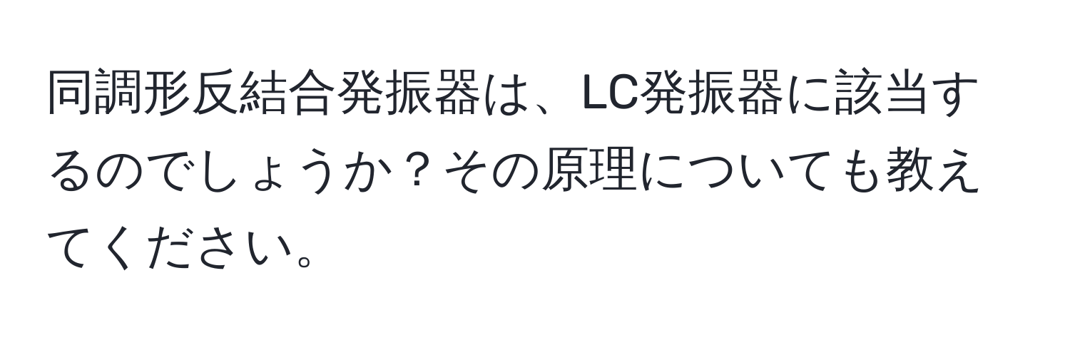 同調形反結合発振器は、LC発振器に該当するのでしょうか？その原理についても教えてください。