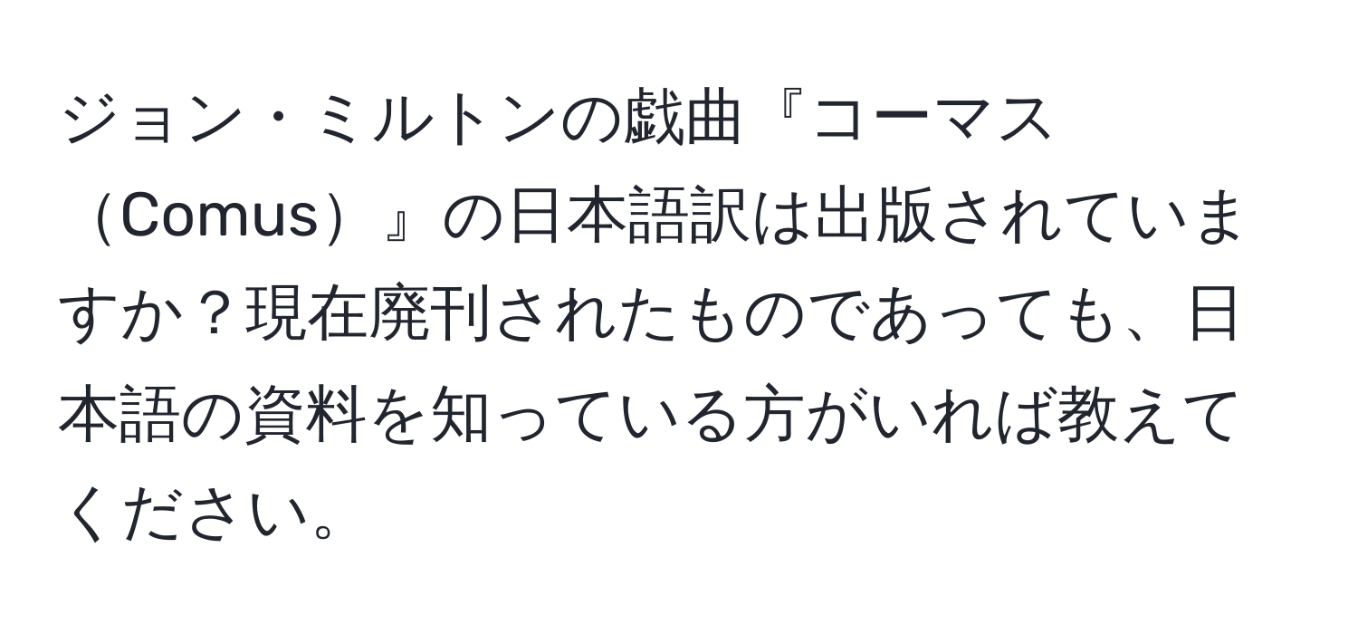 ジョン・ミルトンの戯曲『コーマスComus』の日本語訳は出版されていますか？現在廃刊されたものであっても、日本語の資料を知っている方がいれば教えてください。