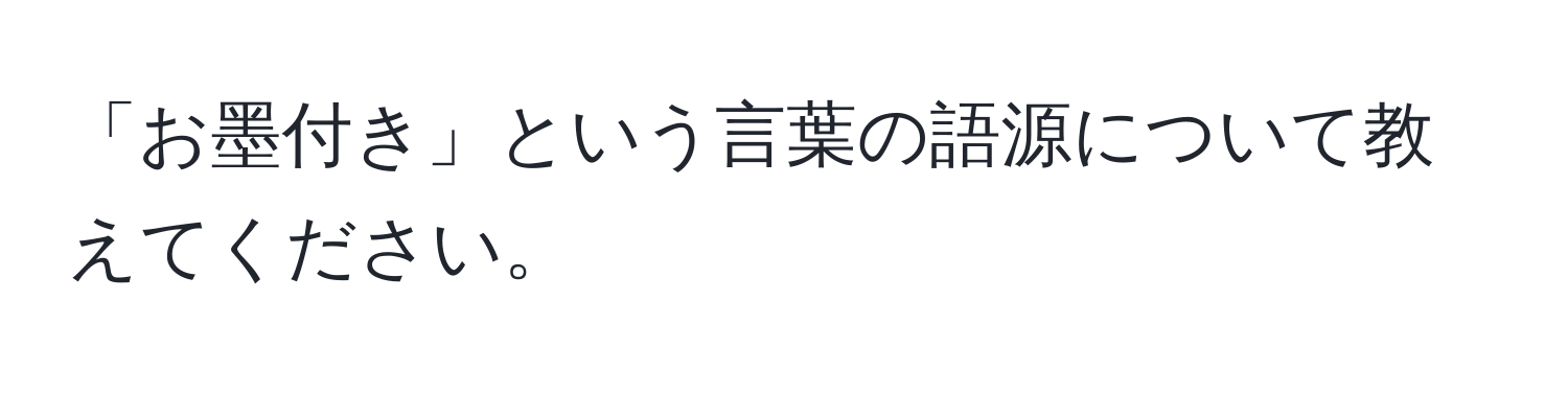 「お墨付き」という言葉の語源について教えてください。